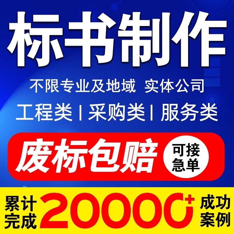 做标书制作招标文件采购代做投标工程G造价预算物业保洁餐饮竞标