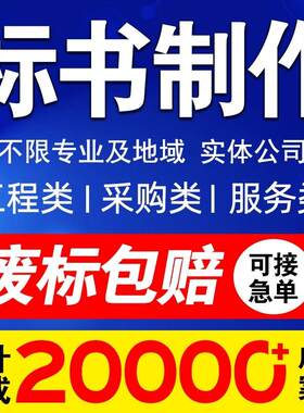 做标书制作招标文件采购代做投标工程G造价预算物业保洁餐饮竞标
