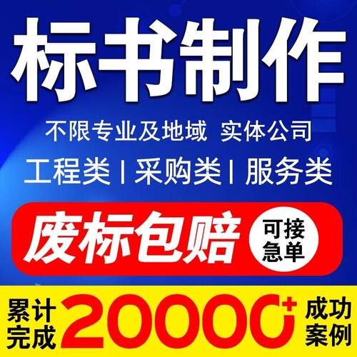 做标书制作招标文件采购代做投标工程G造价预算物业保洁餐饮竞标