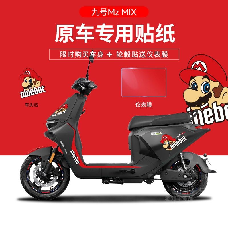 适用于九号MezMIX电动车贴纸仪表盘贴膜保护防刮拉花轮毂反光改装