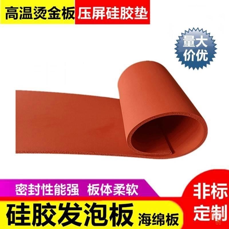 背胶硅胶发泡板耐高o温红色海绵板烫画机压烫机烫金板硅胶条密封
