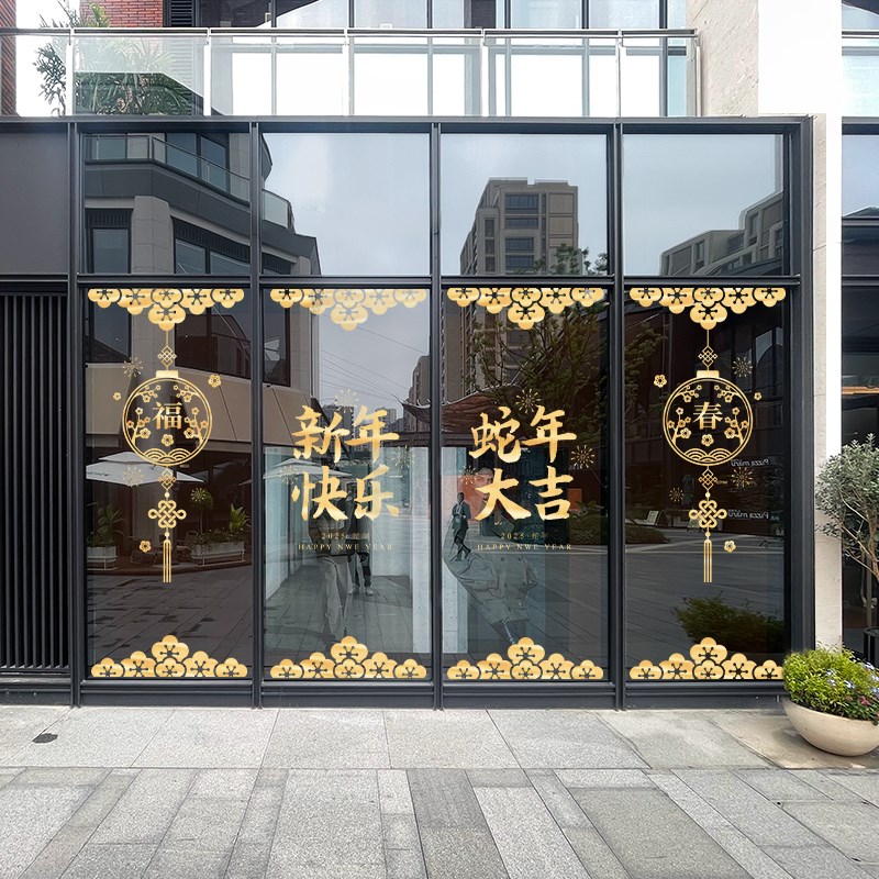 新年快乐装饰静电贴蛇年2025新款玻璃贴纸过年窗贴春节氛围装扮贴