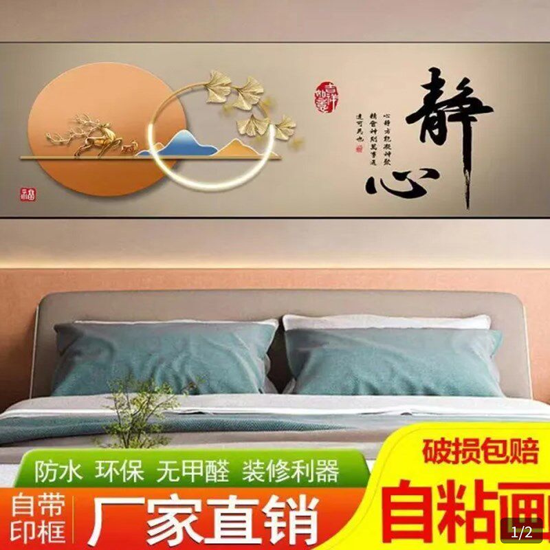 怯问甄选卧室床头装饰画自粘墙贴纸画客厅房间沙发背景墙壁纸贴画