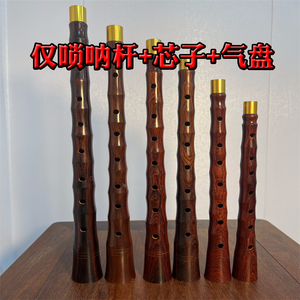唢呐杆唢呐配件乌木老红木小叶紫檀杆子专业演奏级配件.乐器初学