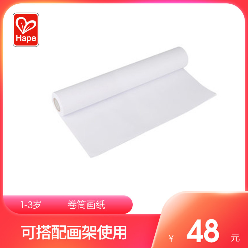 Hape画纸 多功能画架配件 画板写字板用男女孩儿童U画画玩具20米