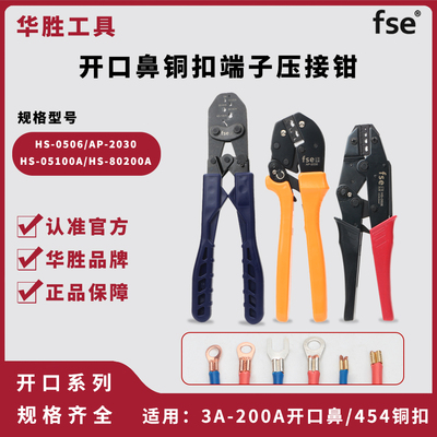华胜工具OT开口鼻3A-200A铜鼻子省力压接钳接线U型扣4Y54铜扣端子