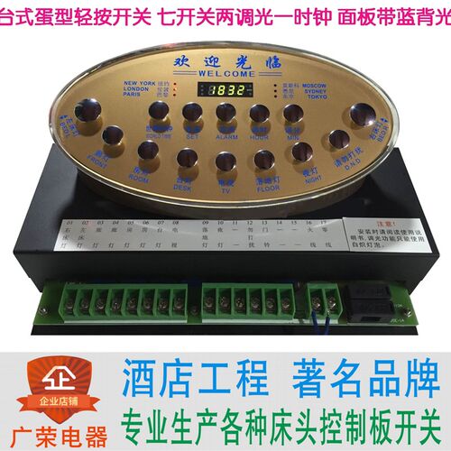 七开两调光蓝背光蛋型台式酒店宾馆床头K柜集电控制板联连体开关