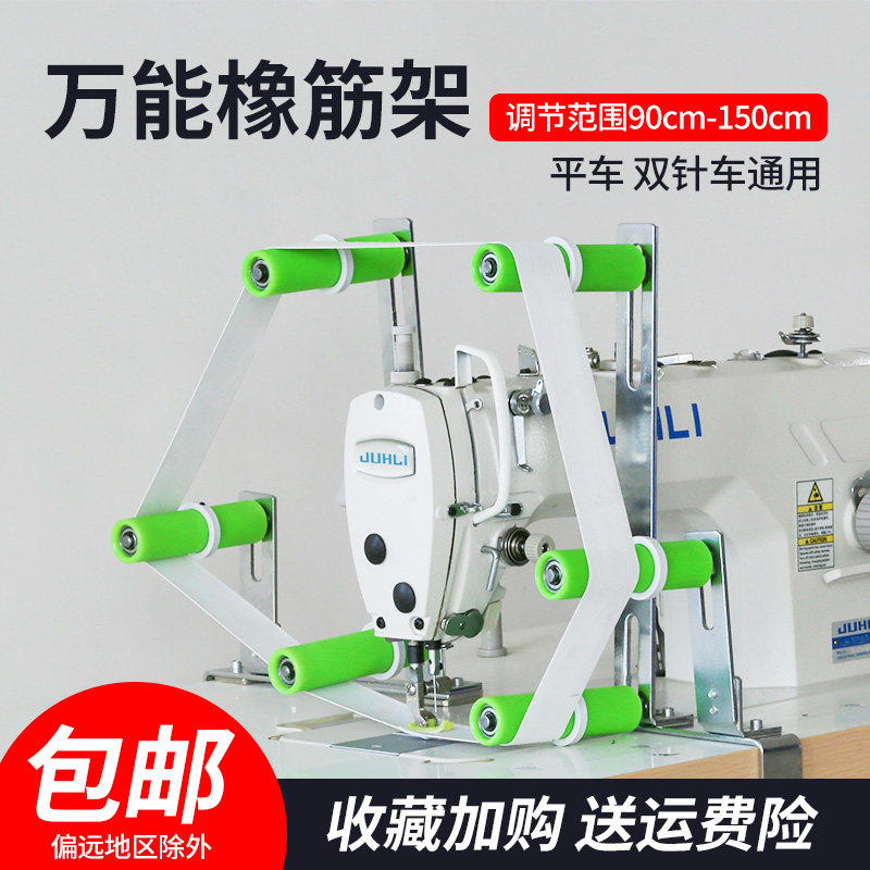 缝纫机橡筋架撑松l紧带拉裤腰架子平车双针车免打孔无需抬高架配