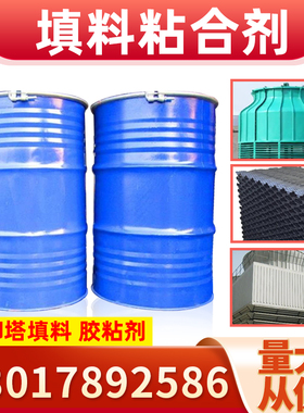 冷却塔填料粘合剂PVC填料v粘合剂大桶填料胶粘剂散热片胶水粘接剂
