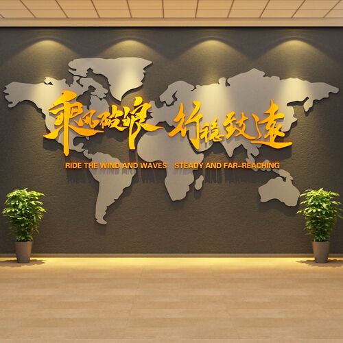 公司企业办公室会议室文化背景墙B面壁上装饰布置励志墙贴地图标