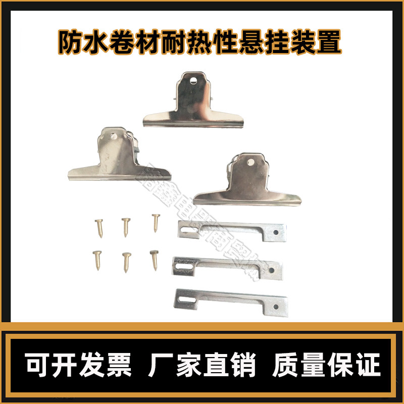 防水卷材耐热悬挂装置老s化耐热性悬挂夹子装置防水卷材耐热性悬