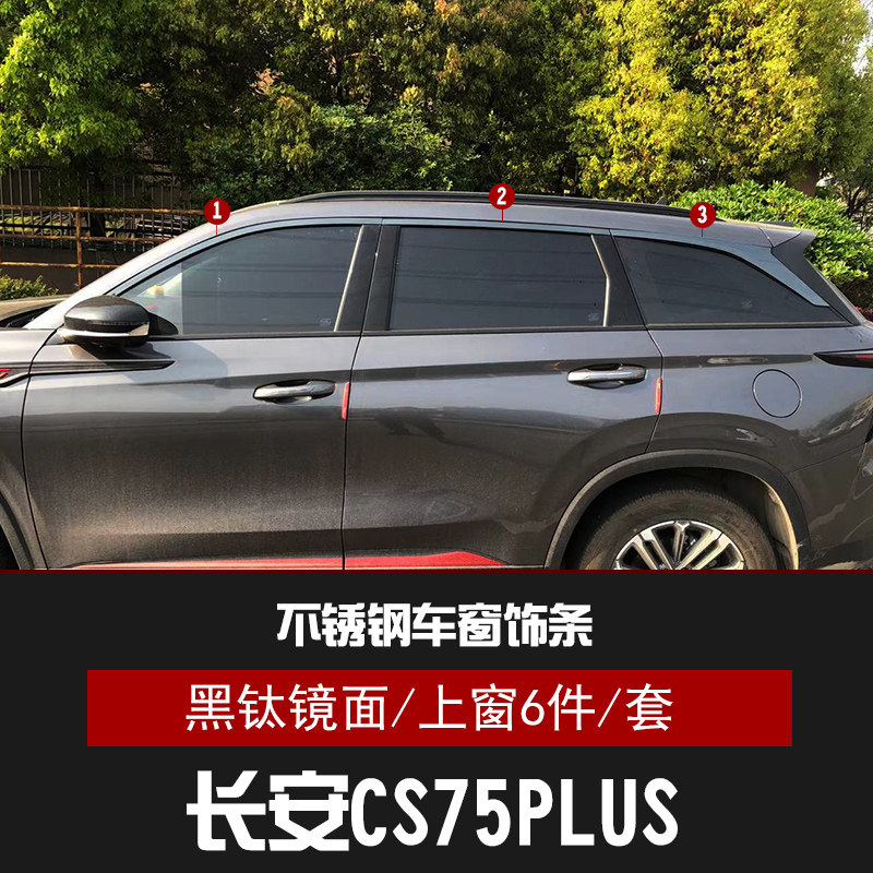适用于长安CS75车窗饰条不锈钢装饰亮条长安CS75QPLUS黑钛车窗饰
