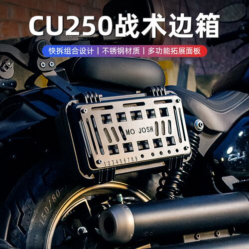 适用于 于无极CU250战 术边箱改装快O拆边箱多功能拓展面板