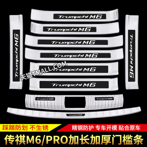 适用于广汽传祺M6门槛条保护贴迎宾踏板PrNo后备箱后护板改装饰件