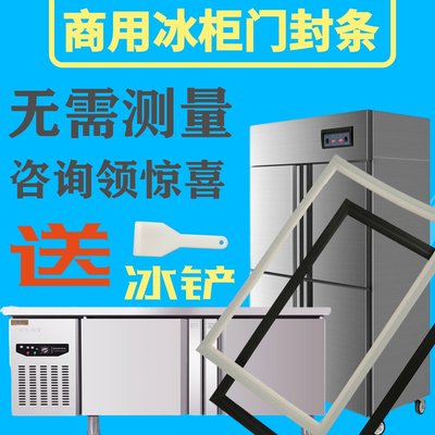 商用冰箱冰柜密封条门胶条万能四六开门冷柜磁性门封条圈磁条通用