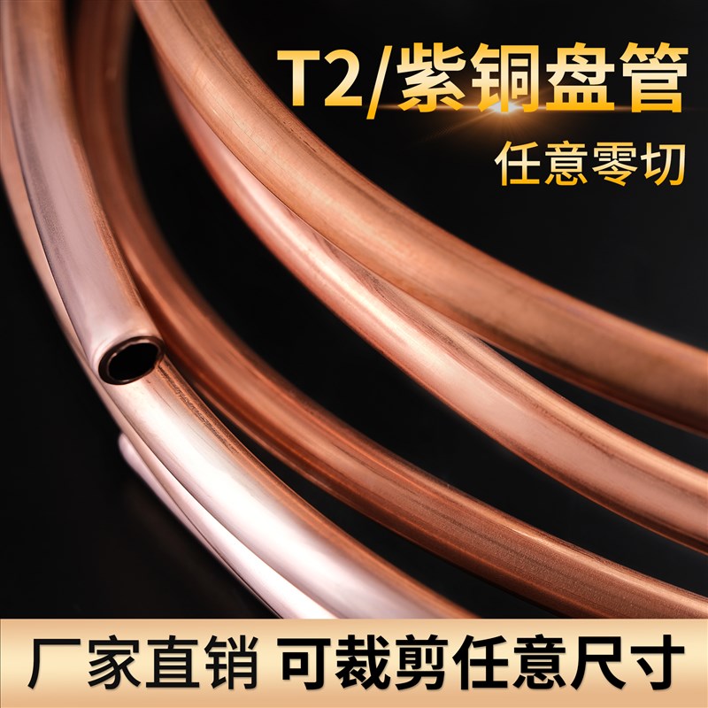 T2紫铜盘管空心紫铜管软态空调铜管散热圆管纯铜毛细铜管加工