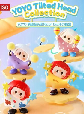 正版名创优品YOYO酱一代萌趣歪头iconbox盲盒潮玩具手办摆件礼物