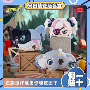 正版蛋仔派对逃出惊魂夜毛绒团长盲盒背包挂件潮玩公仔生日小礼物