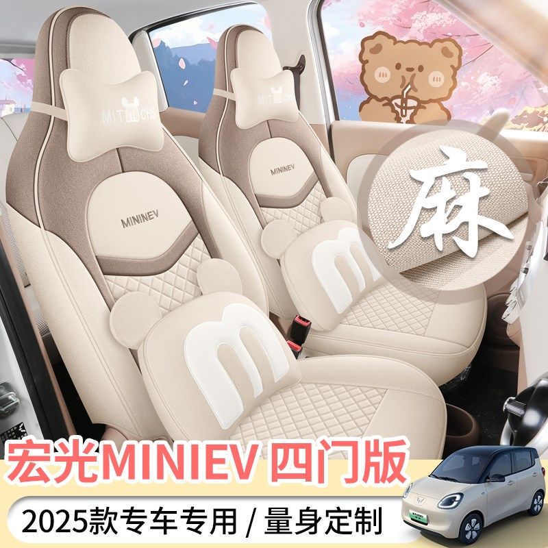 25款五菱宏光MINI第四代四门版专用亚麻座套全包围坐垫座椅套四季