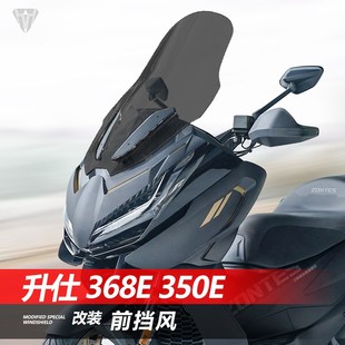 适用于摩托车升仕 368E 350E前挡风I玻璃改装加高透明护胸风挡配
