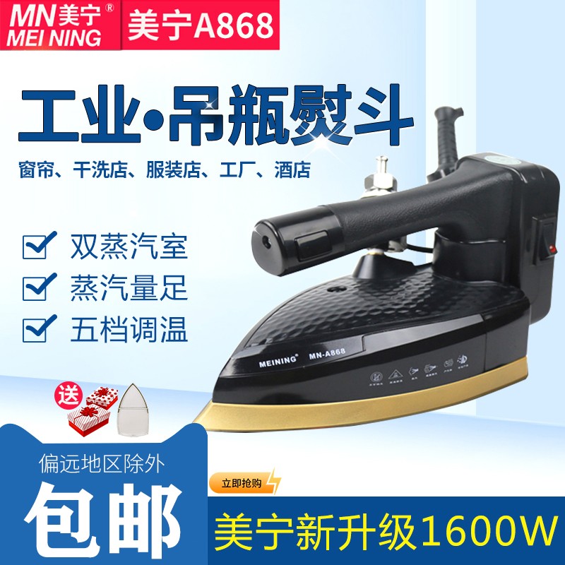 美宁MN-A868 777工业烫斗787吊瓶蒸汽电熨斗服装厂干洗窗帘店家用