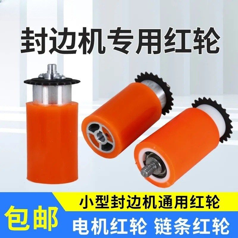 封边机电机红轮压轮封边条送带轮链条红轮专用小型封边机配件大全