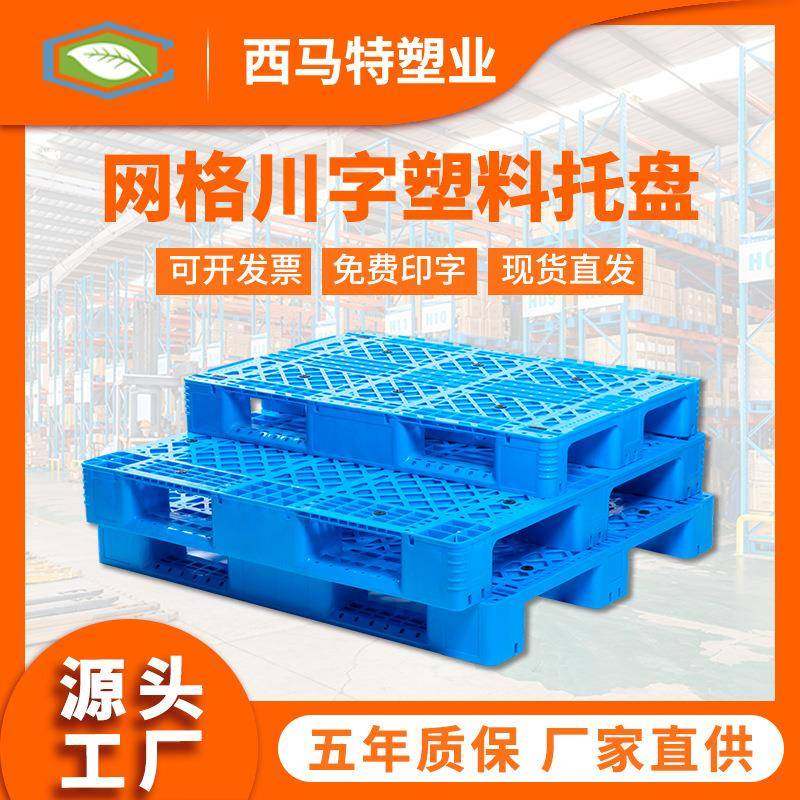 网格川字塑料托盘厂家直销叉车托盘垫仓卡板防潮板塑胶栈板,包装,塑料托盘,淘宝优惠券,粉丝福利购,淘宝优惠卷