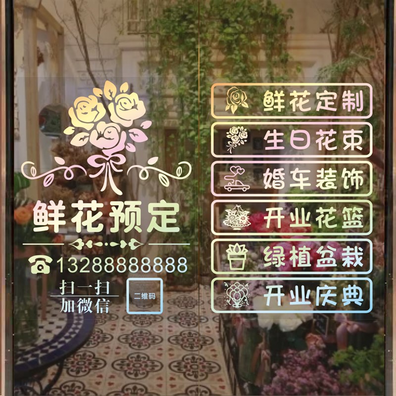 鲜花店玻璃门贴纸花店花语花坊橱窗装饰场景布置广告透明静电uv贴