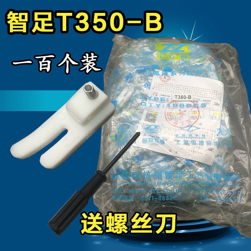 智足T350-B电脑平车塑料压脚底板 T35压脚皮白色 一包100个装