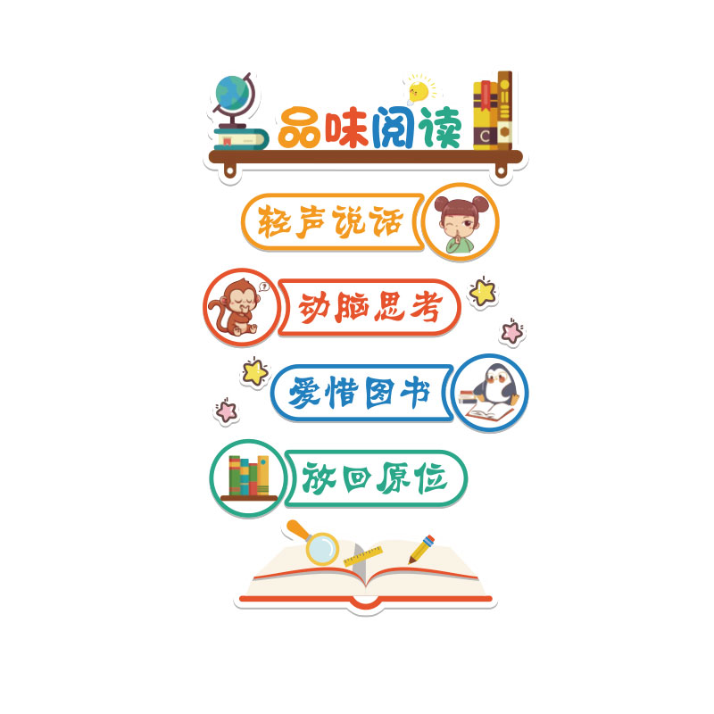 图书角布置装饰儿童阅读区墙贴画幼儿园绘本馆文化班级公约贴纸