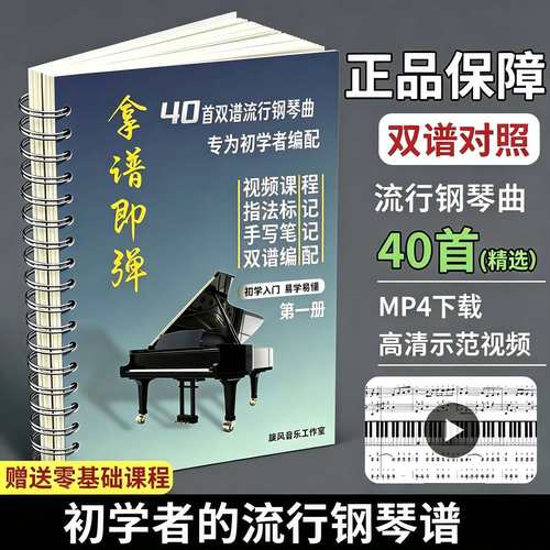 【正版超清】新版拿谱即弹钢琴曲谱40首超经典流行歌谱集拿谱就弹