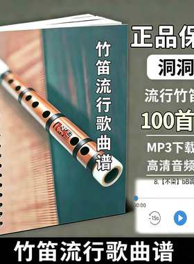 竹笛曲谱竹笛洞洞谱基础教程乐谱流行歌曲入门零基础版