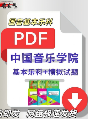 中国音乐学院基本乐科1-6级模拟试卷PDF电子版基本乐科视频课程