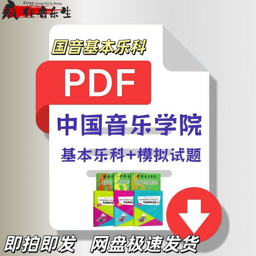 中国音乐学院基本乐科1-6级模拟试卷PDF电子版基本乐科视频课程