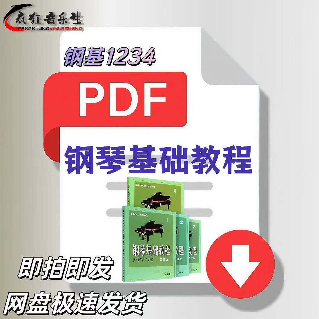 钢琴基础教程1234册修订版新编钢基钢基础教程1-2册电子版