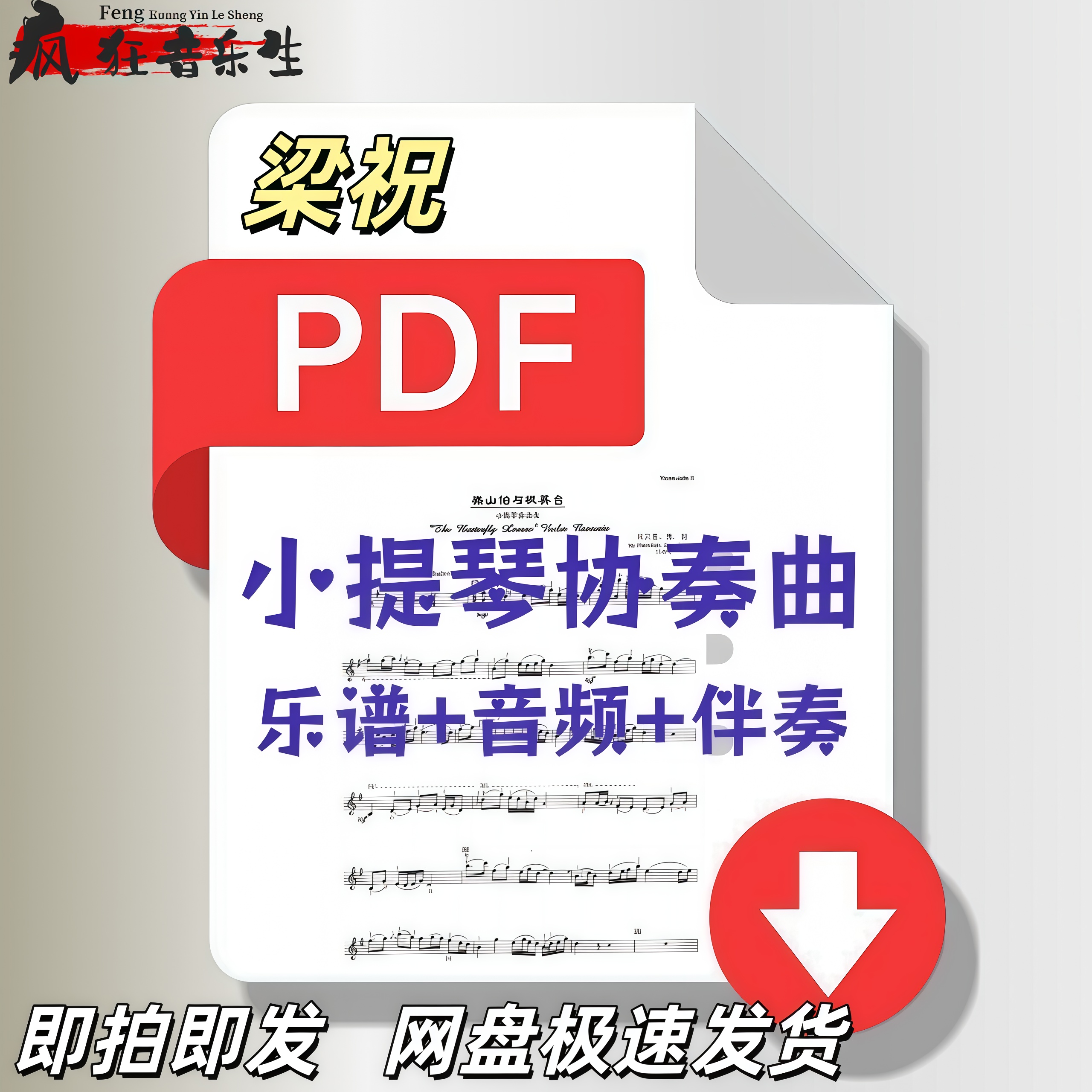 梁祝小提琴协奏曲乐谱+钢琴伴奏谱+伴奏音频pdf
