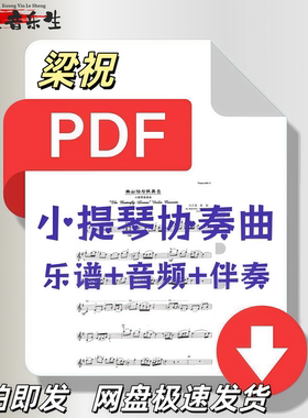 梁祝小提琴协奏曲乐谱+钢琴伴奏谱+伴奏音频pdf