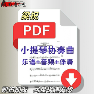 梁祝小提琴协奏曲乐谱+钢琴伴奏谱+伴奏音频pdf