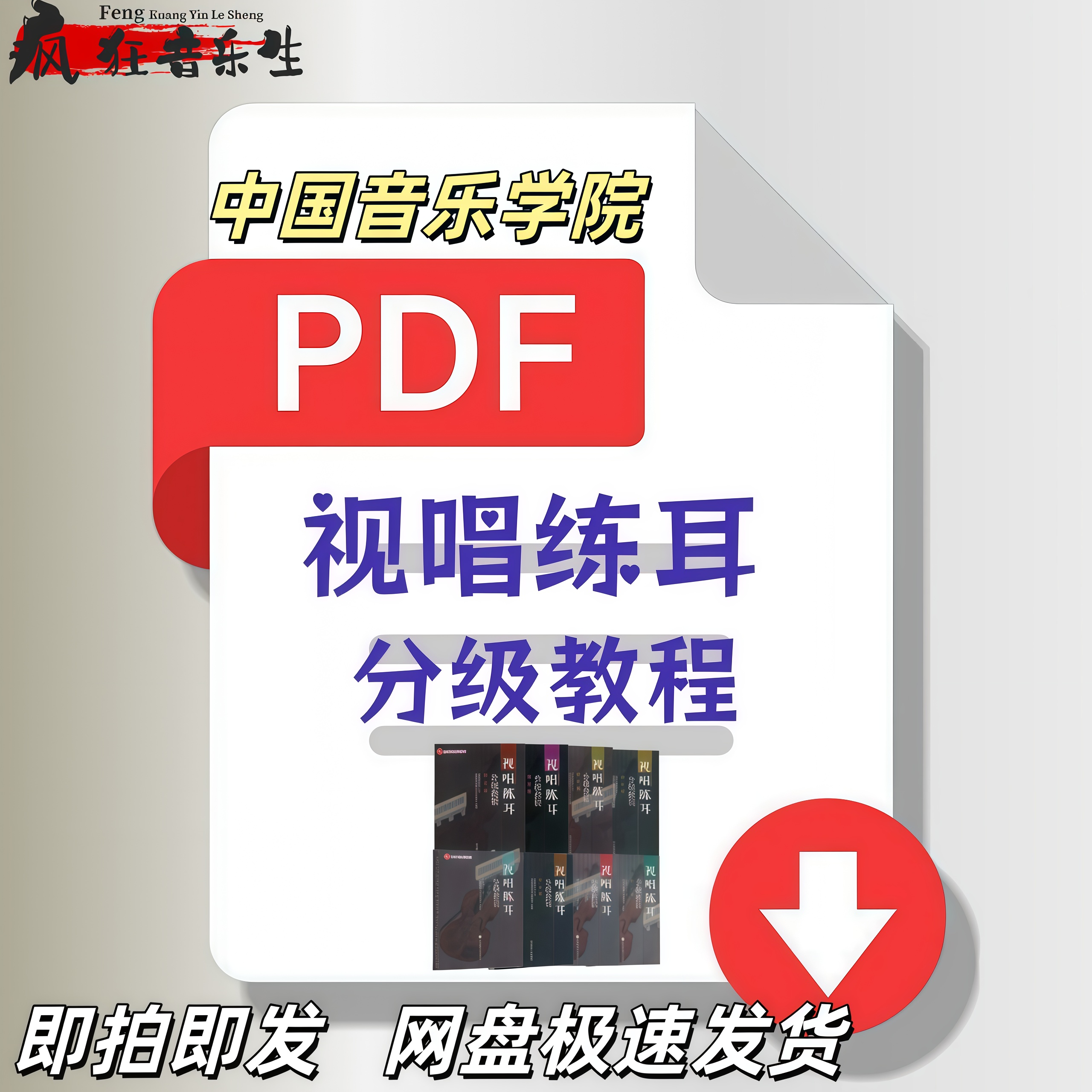 视唱练耳分级教程1-8册全集中国音乐学院pdf电子版