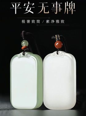 天然和田玉无事牌吊坠