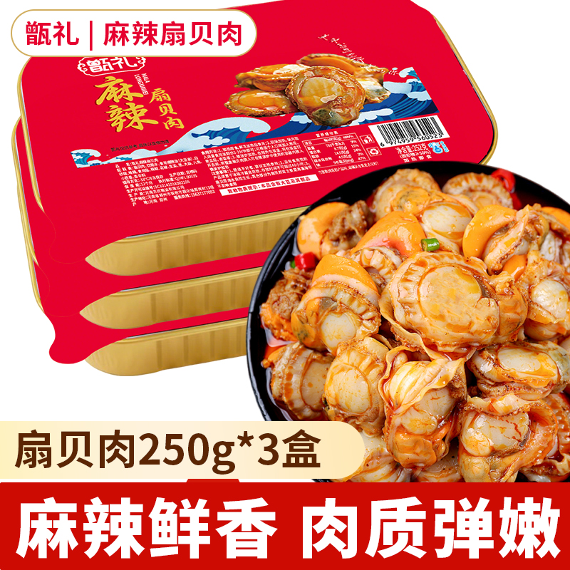 【甑礼】麻辣扇贝肉冷冻生鲜即食盒装熟食新鲜速冻批发