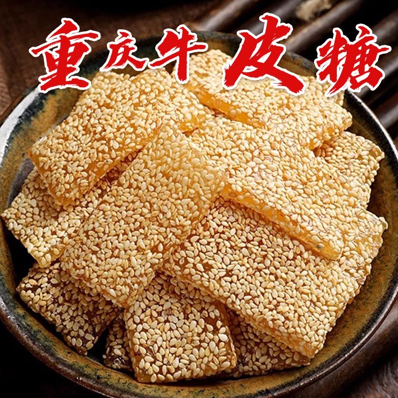 重庆特产传统牛皮糖420g怀旧糖果软糖休闲零食袋装芝麻麦芽糖