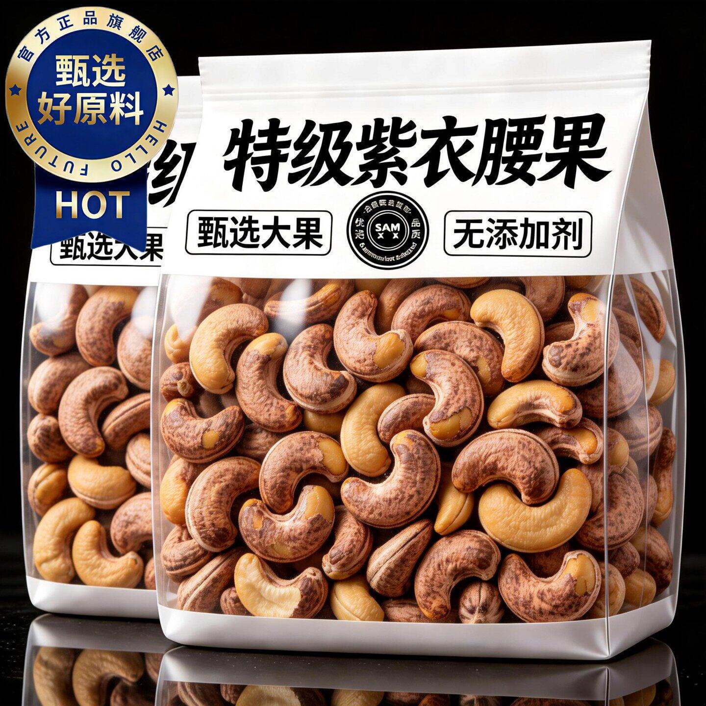 官方正品紫皮大腰果仁无添加原味健康营养盐焗休闲零食坚果仁腰果