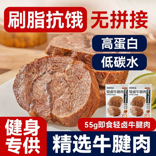 轻卤牛腱肉即食牛肉营养低脂高蛋白健身轻食代餐饱腹卤制腱子熟食