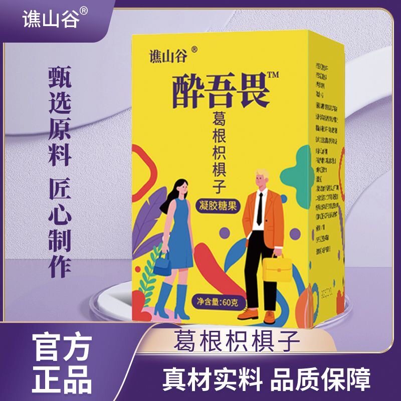 解8+1酔吾畏葛根枳椇子凝胶糖果软糖无味应酬休闲低负担组合茶