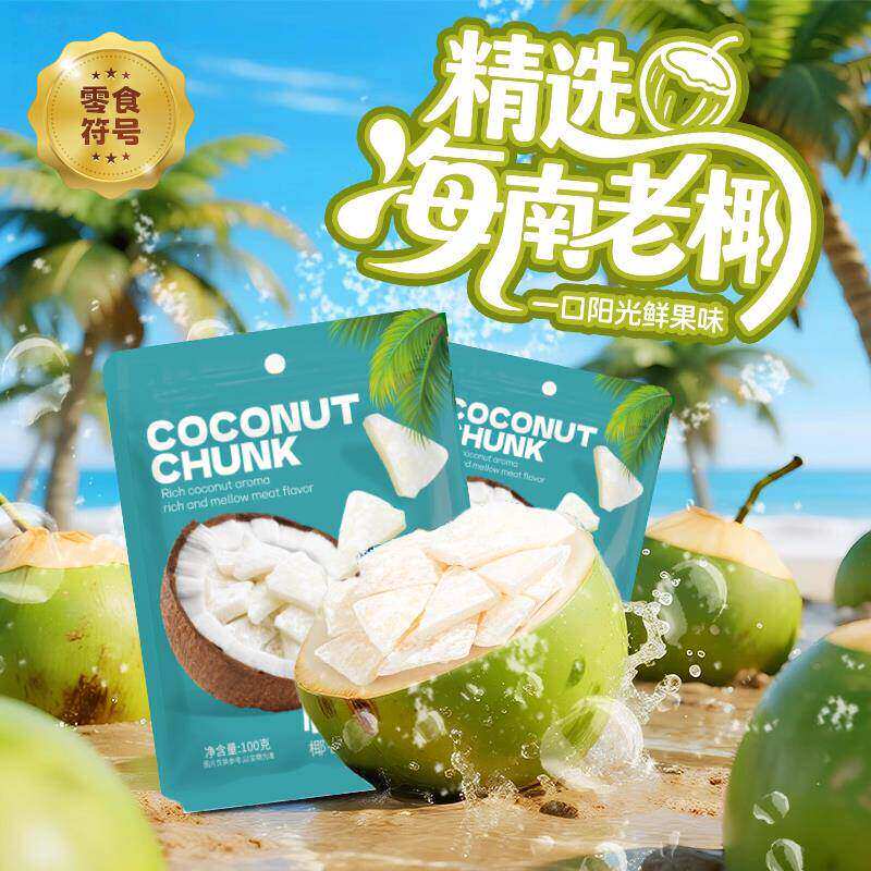 正宗海南特产椰子角椰子片椰子肉块薄脆新鲜椰果干休闲即食零食