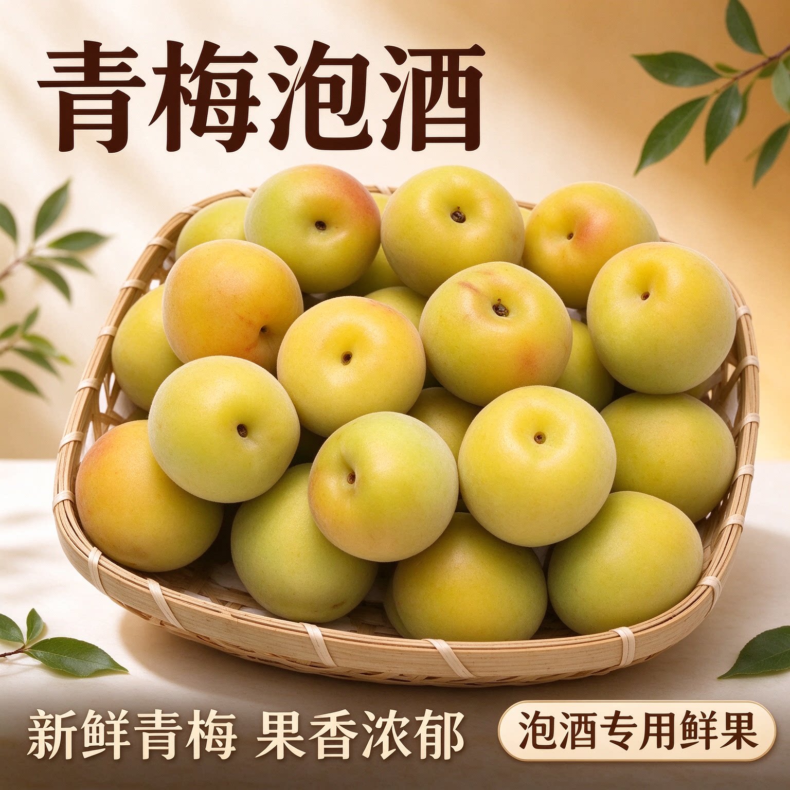 轻加工青梅鲜果泡酒半成品水果零食自酿酸梅子黄梅解腻口感丰厚