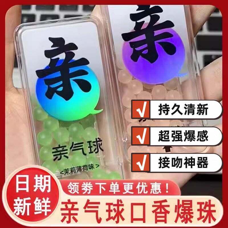 亲气球口香爆珠爆珠口香口腔接吻神器糖果亲吻亲亲口气糖亲亲神器