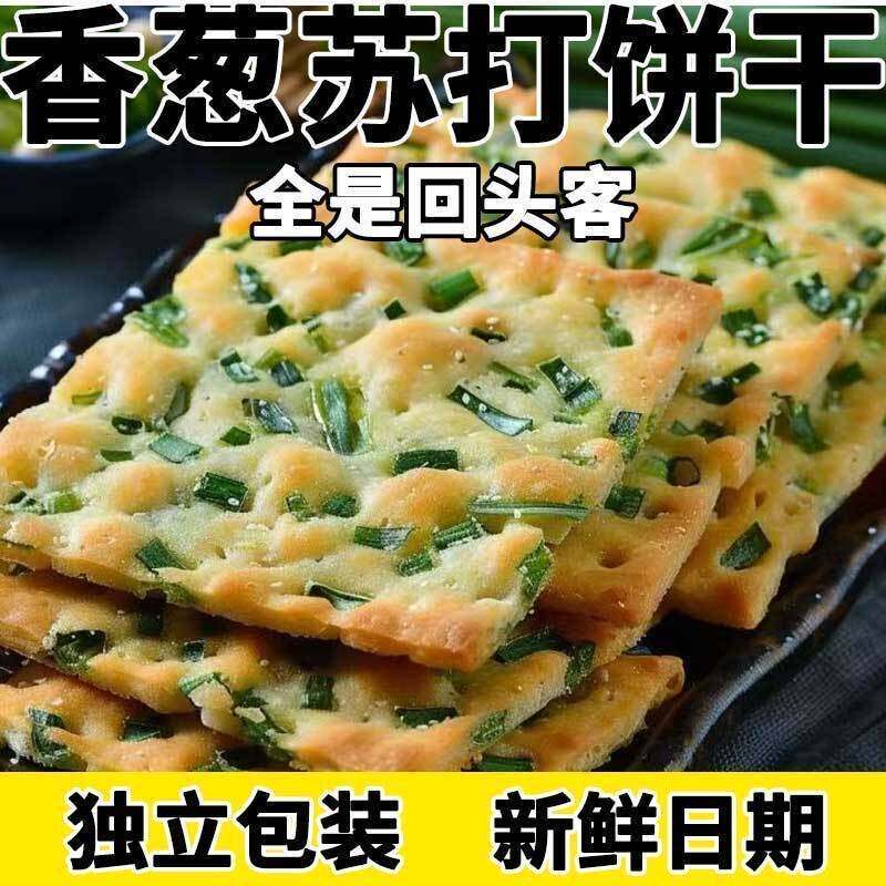 香葱苏打饼干葱香咸味饼干代咸香薄脆上班解馋零食早餐点心无蔗糖