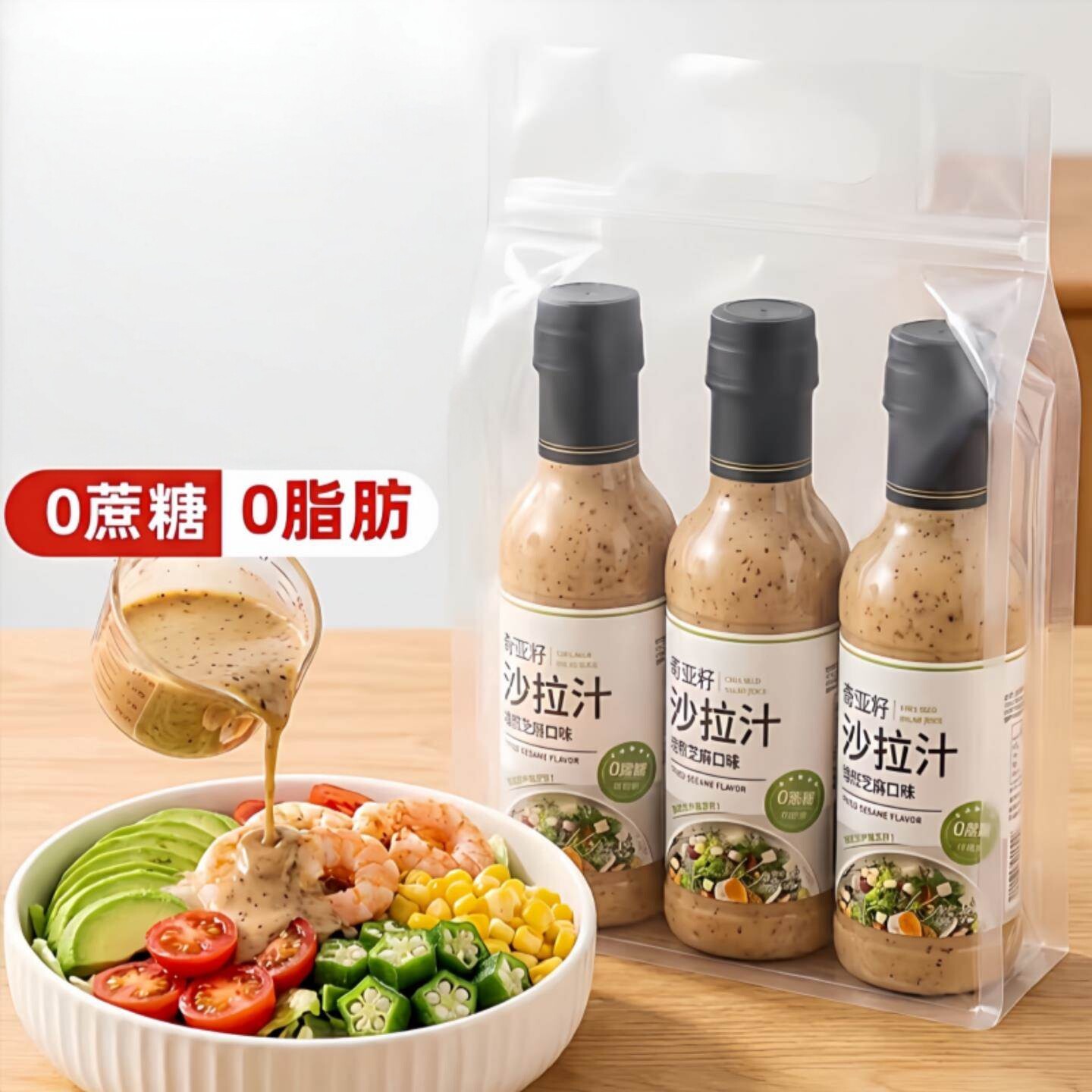 奇亚籽沙拉酱蔬菜水果专用0脂肪0糖芝麻沙拉汁无添加健身轻食伴侣